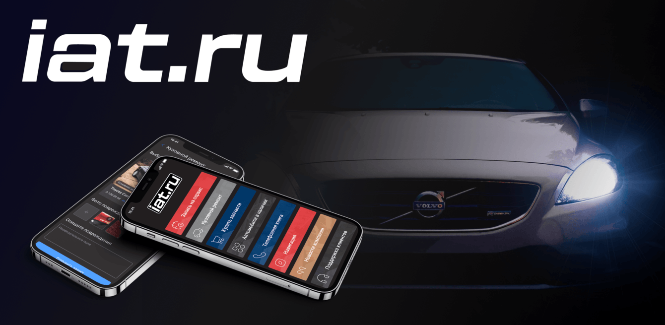 IAT - приложение автодилера