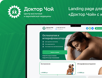 Landing page для центра медицины «Доктор Чой»