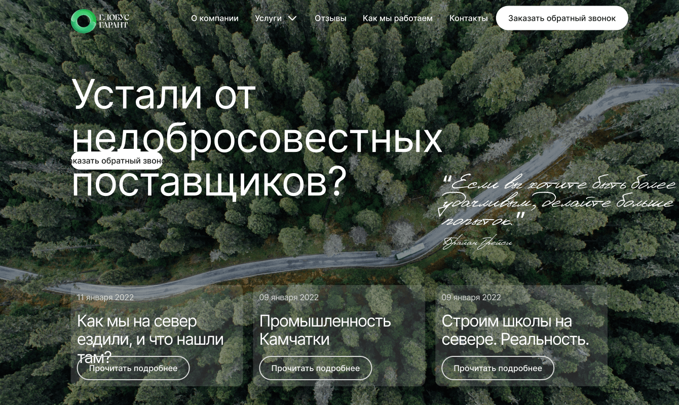 Кейс по разработке сайта с нуля для GlobusGarant.