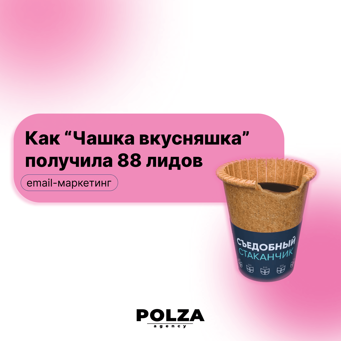 Как «Чашка-вкусняшка» получила 88 лидов и первую сделку сразу после запуска аутрича