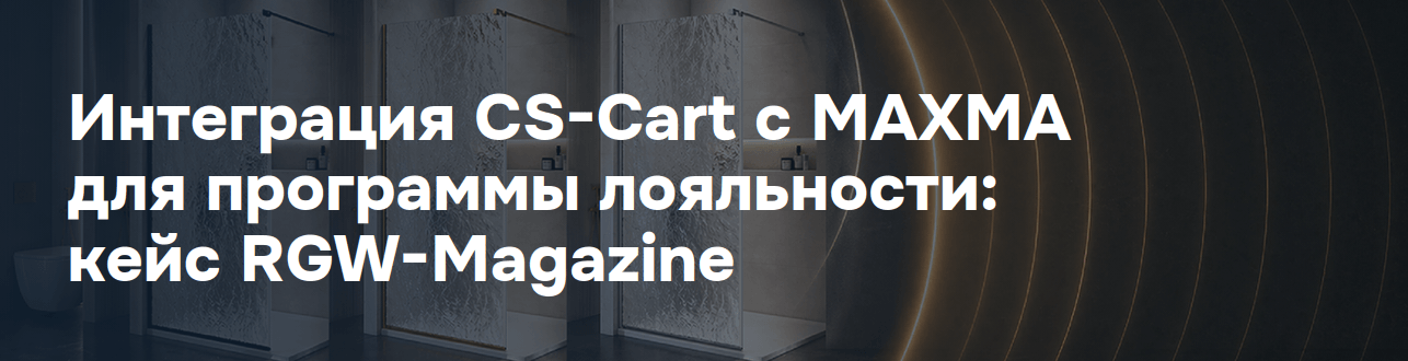 Интеграция CS-Cart с MAXMA для программы лояльности: кейс RGW-Magazine