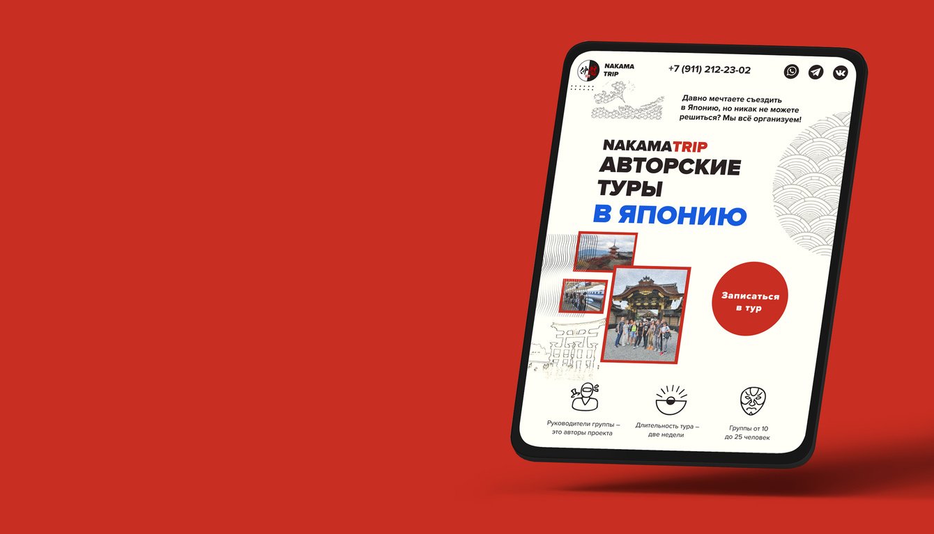 Лендинг для организатора туров в Японию