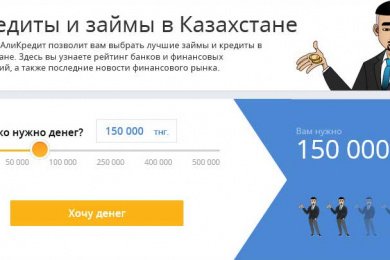 AliCredit - портал по выбору займов и кредитов в Казахстане