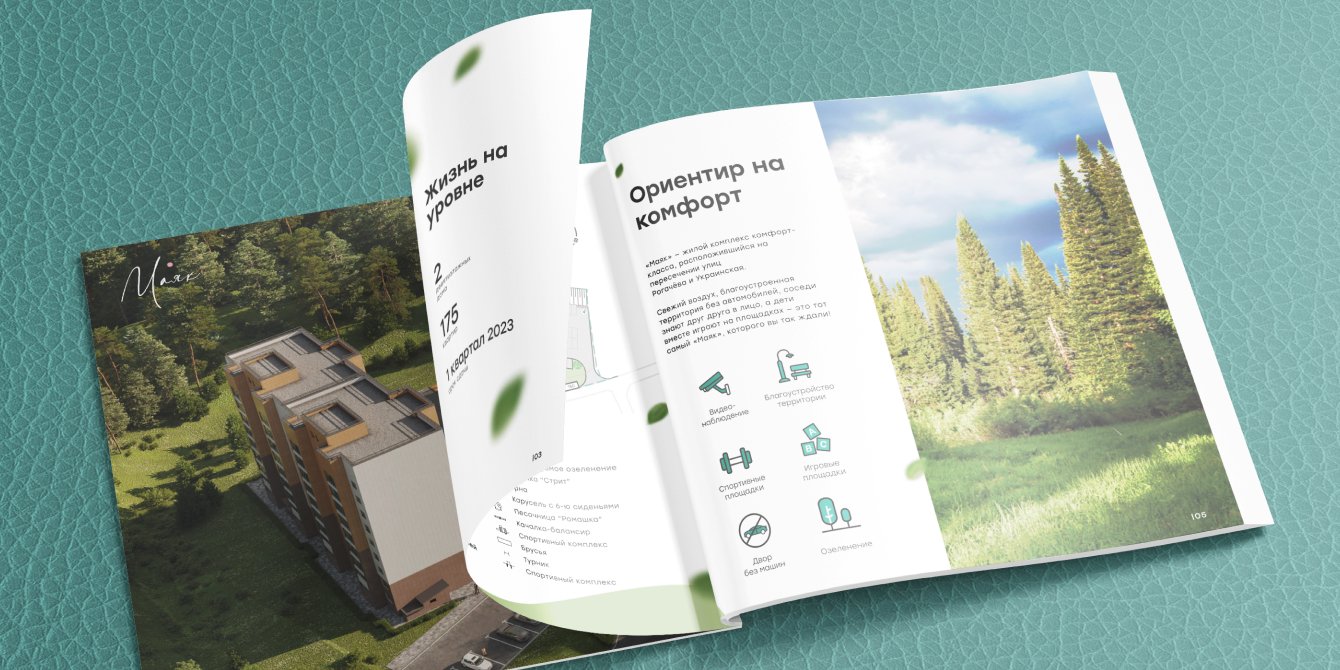 Создание и упаковка бренда жилого комплекса "Маяк"