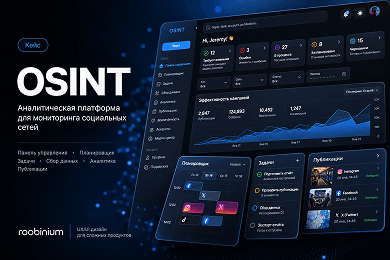 UX/UI-дизайн аналитической платформы OSINT для мониторинга социальных сетей