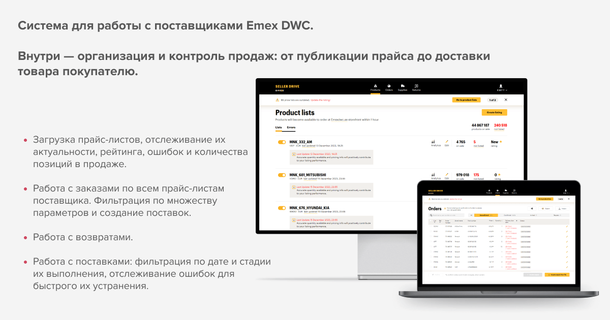 Emex Seller Drive: модернизация логистической системы для поставщиков автозапчастей