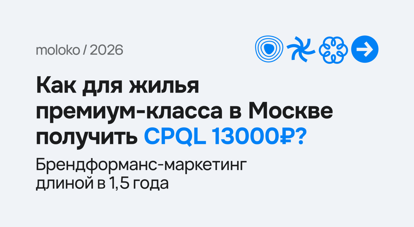 Как для жилья премиум-класса в Москве получить CPQL 13000₽? Брендформанс-маркетинг длиной в 1,5 года