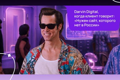 4 дня, 3 концепта, полный проект сайта без ТЗ и ни рубля на выходе. Антикейс Darvin Digital