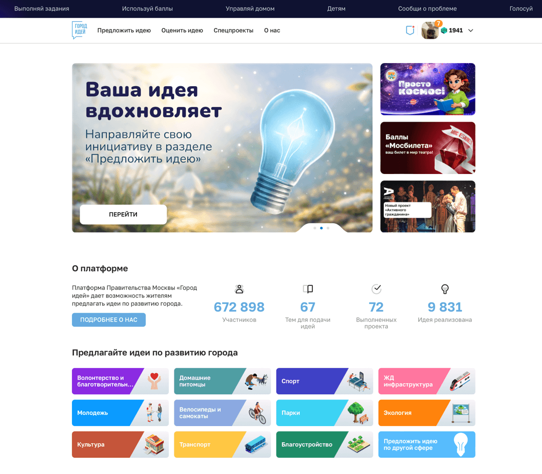 Платформа Правительства Москвы «Город идей» — проект экосистемы Правительства Москвы