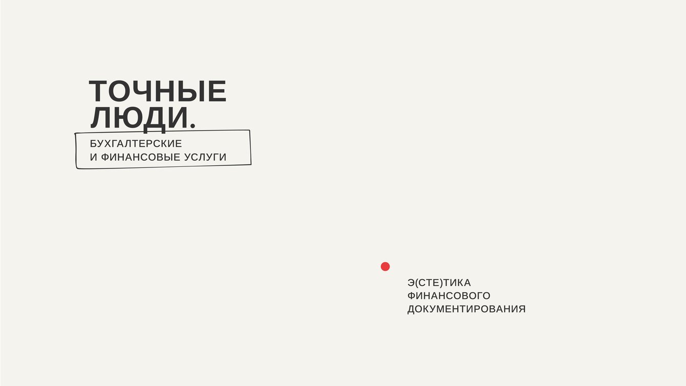 Создание бренда cтартап-проект "Точные люди" в сфере финансового консалтинга и бухгалтерских услуг