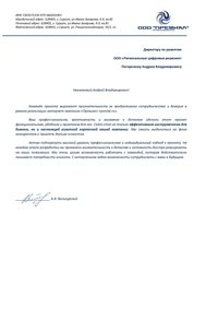 Отзыв от ООО Превиал