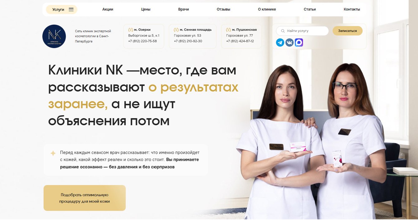 Увеличили поток первичных пациентов в клинику эстетической косметологии на 150%