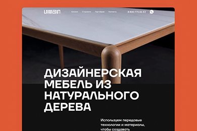Интернет-каталог и лендинги на Тильде для мебельной фабрики Uman