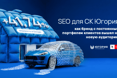 SEO для СК Югория: как бренд с постоянным портфелем клиентов вышел на новую аудиторию