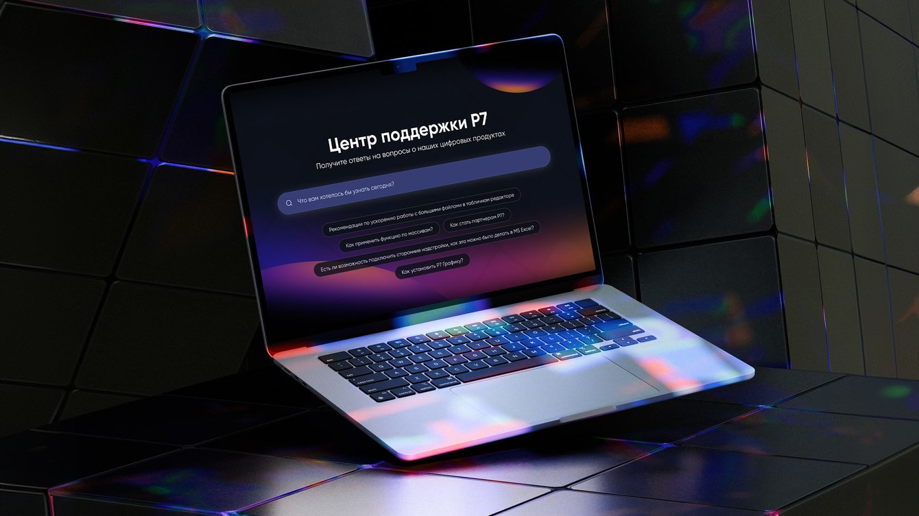 Р7 - Центр поддержки