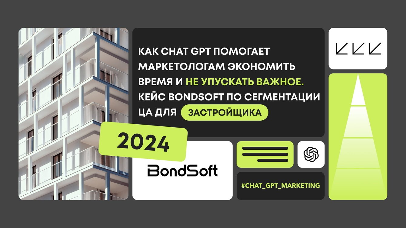 Как Chat GPT помогает агентству вести маркетинг застройщиков
