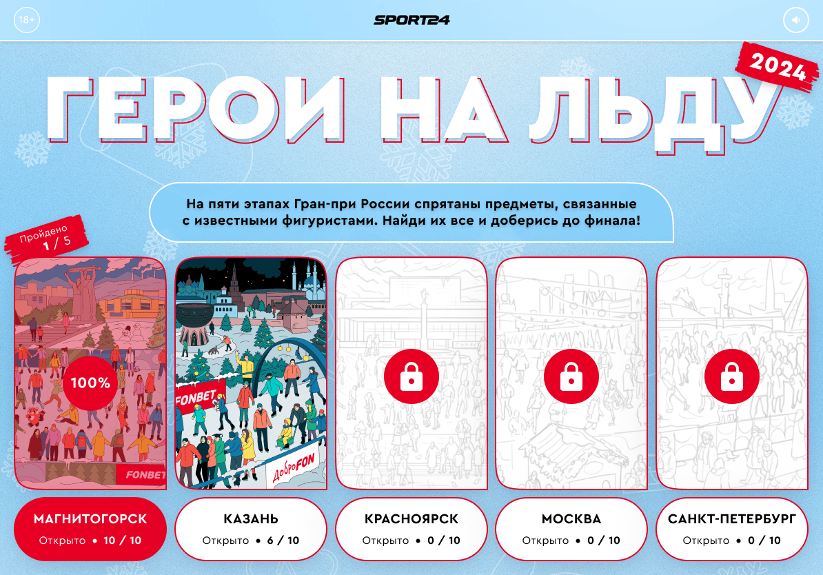 «Герои на льду»