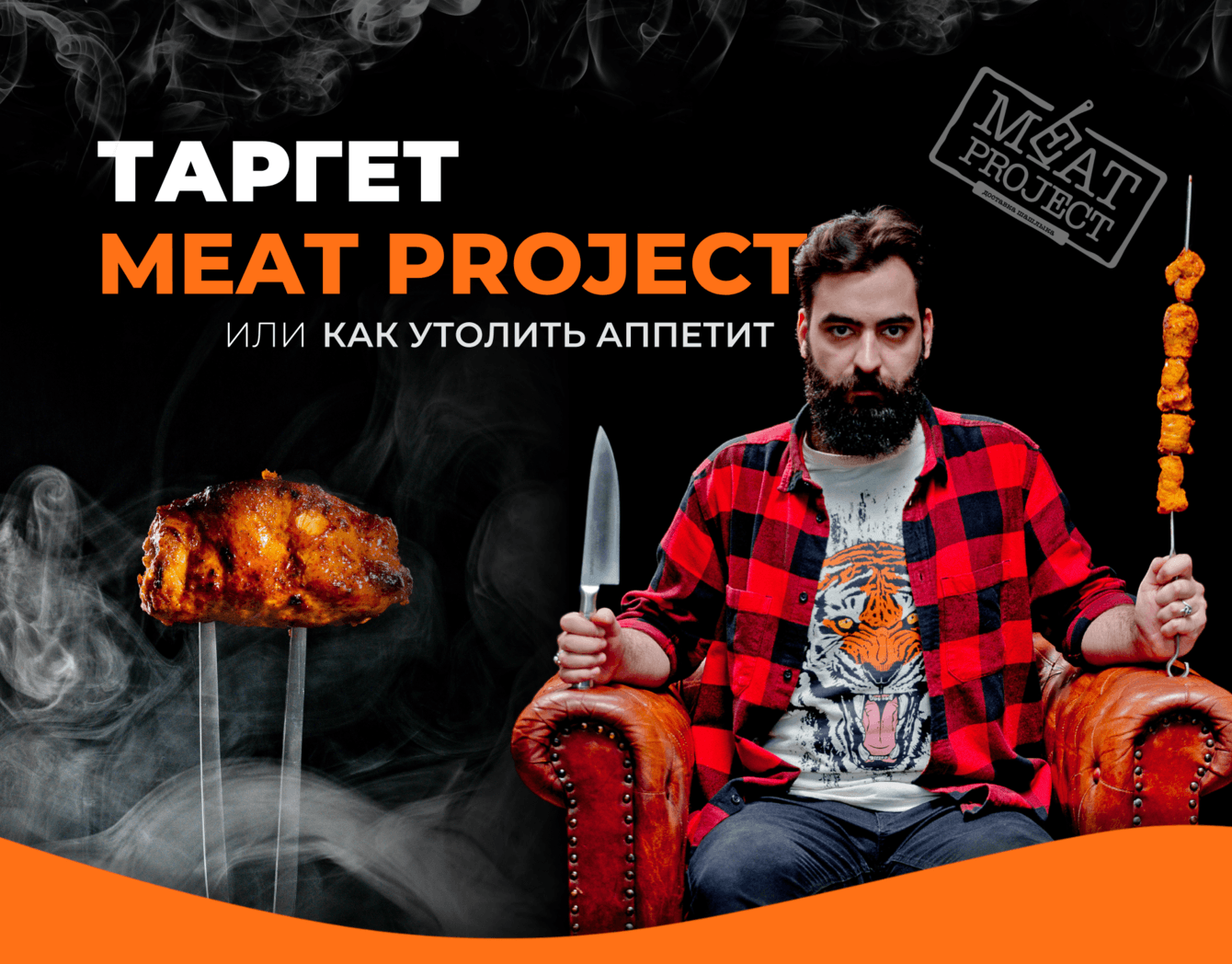 Ведение таргета для доставки шашлыка Meat Project