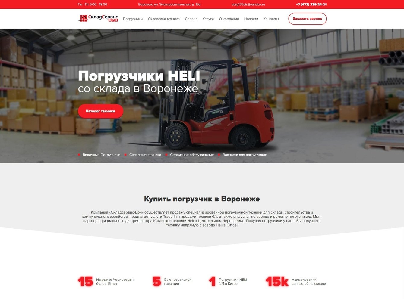 Погрузчики в Воронеже «СкладСервис»