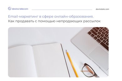 Email-маркетинг в сфере онлайн-образования.  Как продавать с помощью непродающих рассылок