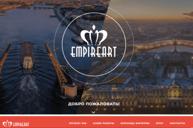 Веб-студия Empire Art. Создание сайтов любой сложности