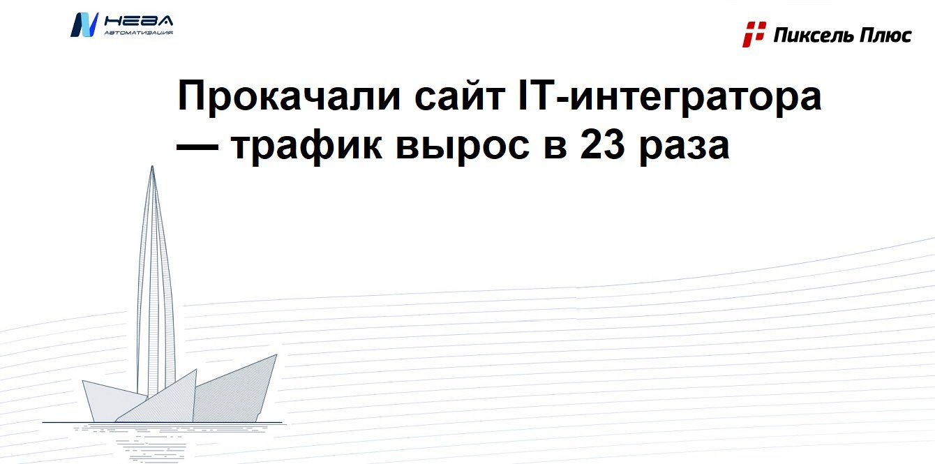 Трафик в 23 раза выше, CPC в 20 раз ниже: как мы прокачали сайт IT-интегратора