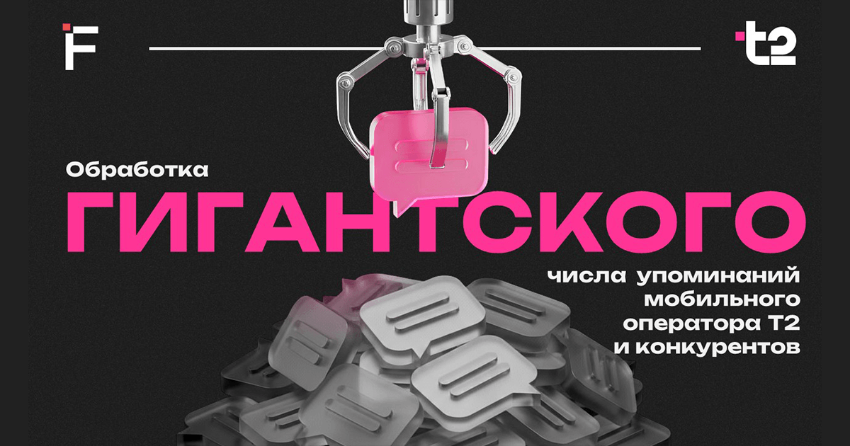 Обработка гигантского числа упоминаний мобильного оператора Т2 и конкурентов с помощью ИИ