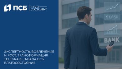 Как мы усилили экспертность и вовлечённость Telegram-канала ПСБ Благосостояние