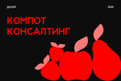 Компот Консалтинг | Айдентика