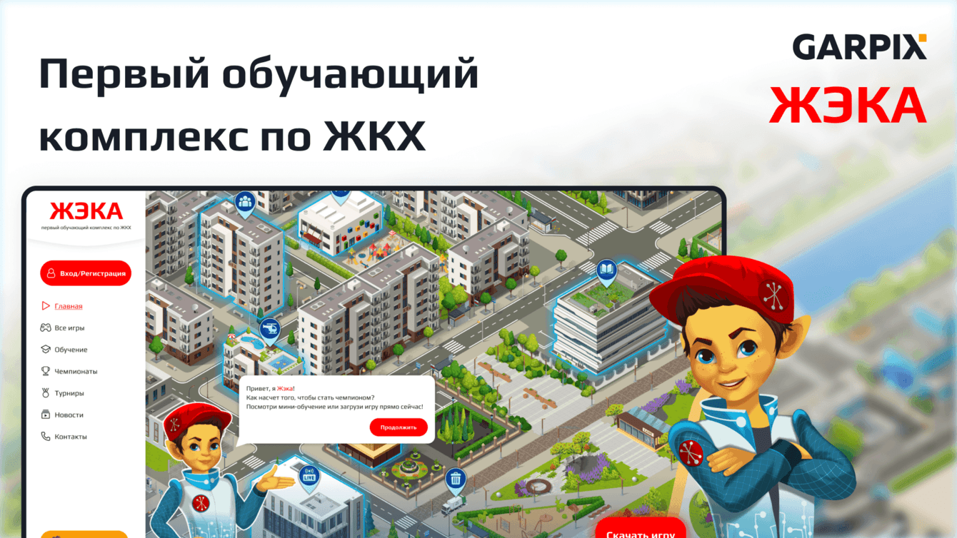 Первый обучающий комплекс по ЖКХ