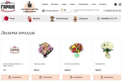 Создание сайта доставки цветов в Ярославле - flowergarage.ru