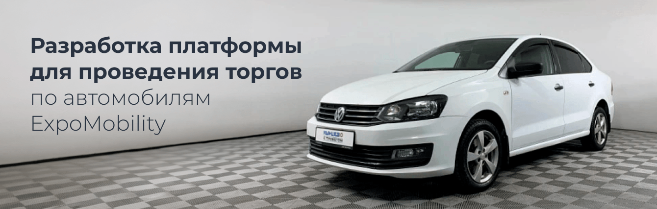 Разработка платформы для проведения торгов по автомобилям ExpoMobility