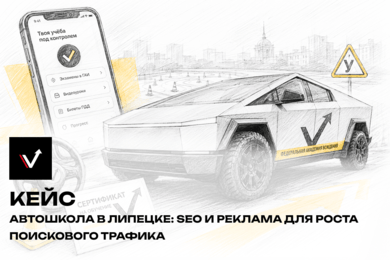 Автошкола в Липецке: SEO и реклама для роста поискового трафика