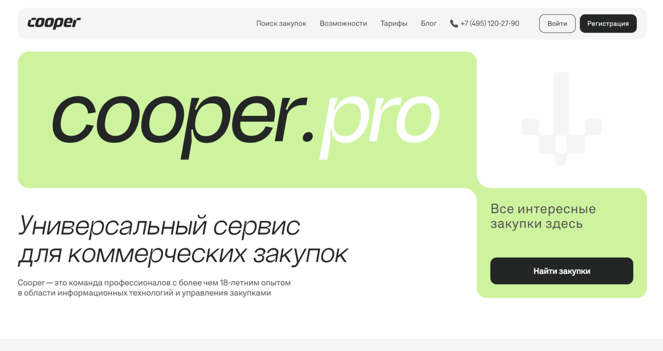Cooper.pro — разработка сервиса для коммерческих B2B-закупок