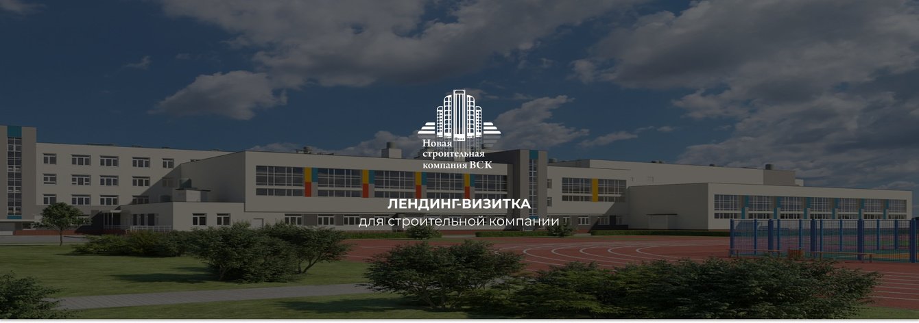 Лендинг-визитка для строительной компании