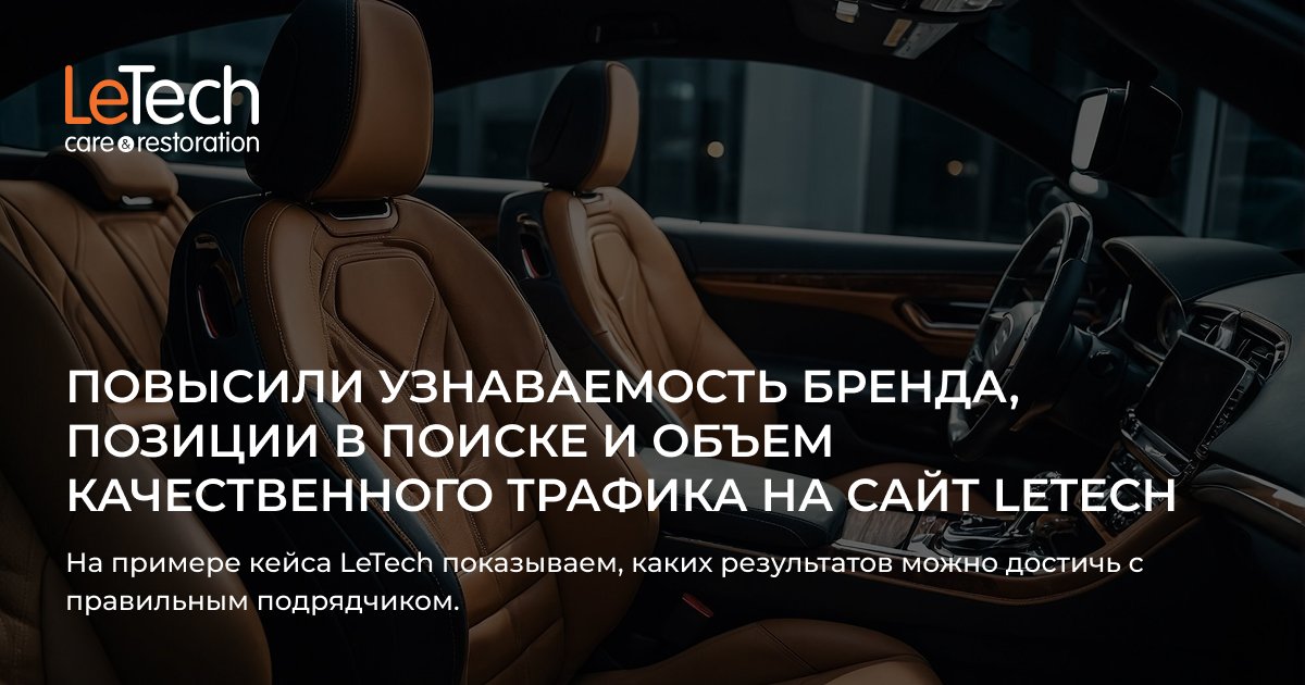 Повысили узнаваемость бренда, позиции в поиске и объем качественного трафика на сайт LeTech
