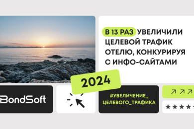 В 13 раз увеличили целевой трафик отелю, конкурируя с инфо-сайтами