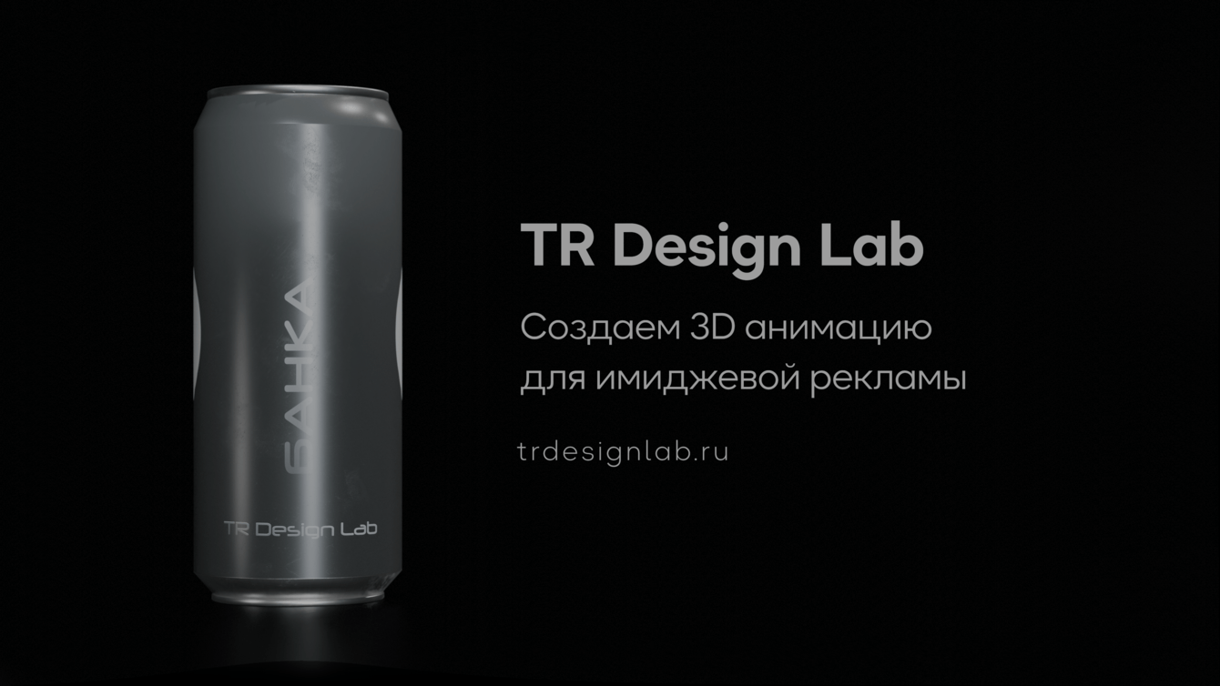 Кейс для демонстрации приемуществ 3D анимации для категории напитков.