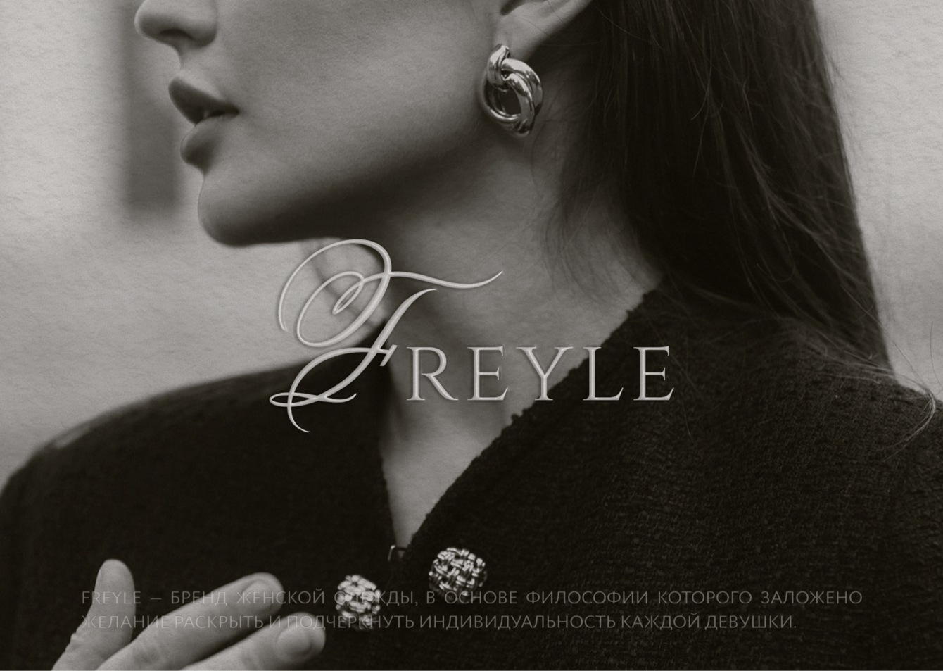 Freyle: разработка логотипа и фирменного стиля бренда одежды