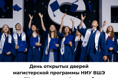 Кейс Высшей школы экономики: 160 целевых заявок по 3375 рубля на магистерскую программу