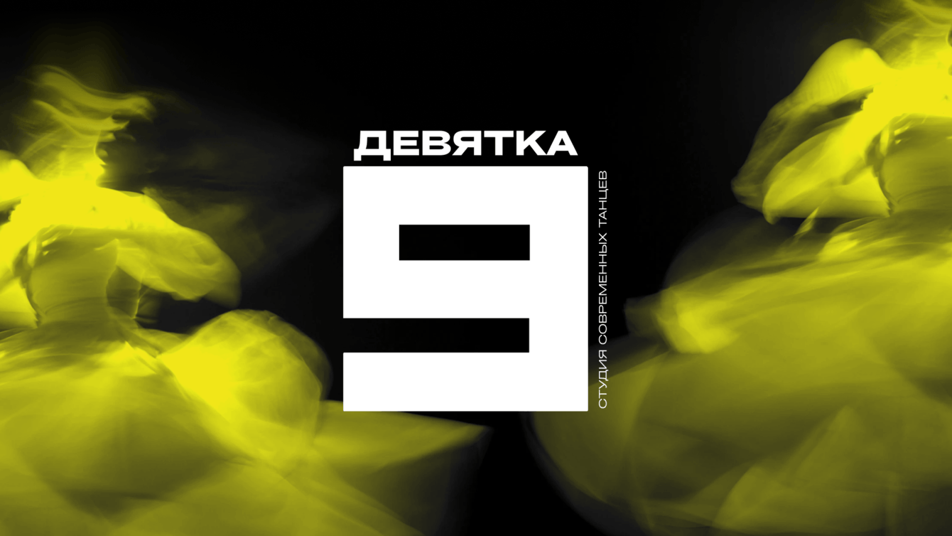 Разработка баннера для танцевальной студии "Девятка"