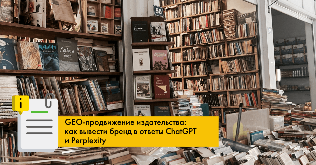 GEO-кейс: 90% упоминаний в Алисе и рекомендации ChatGPT для издательства