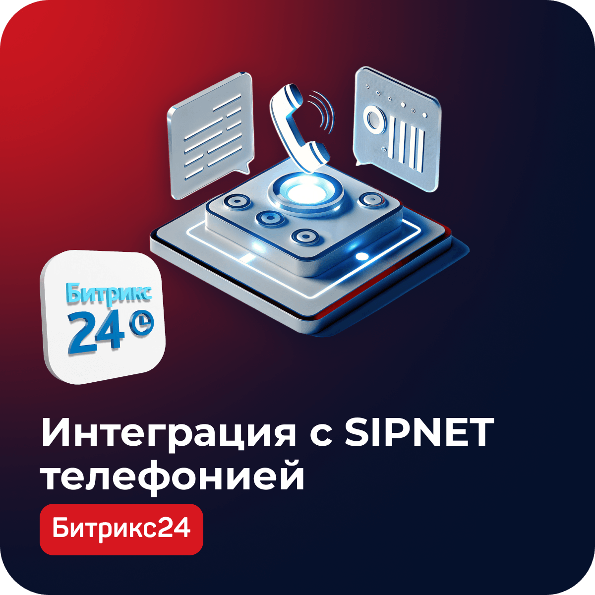 Как мы интегрировали SIPNET с Bitrix24: решение для многоканальной телефонии