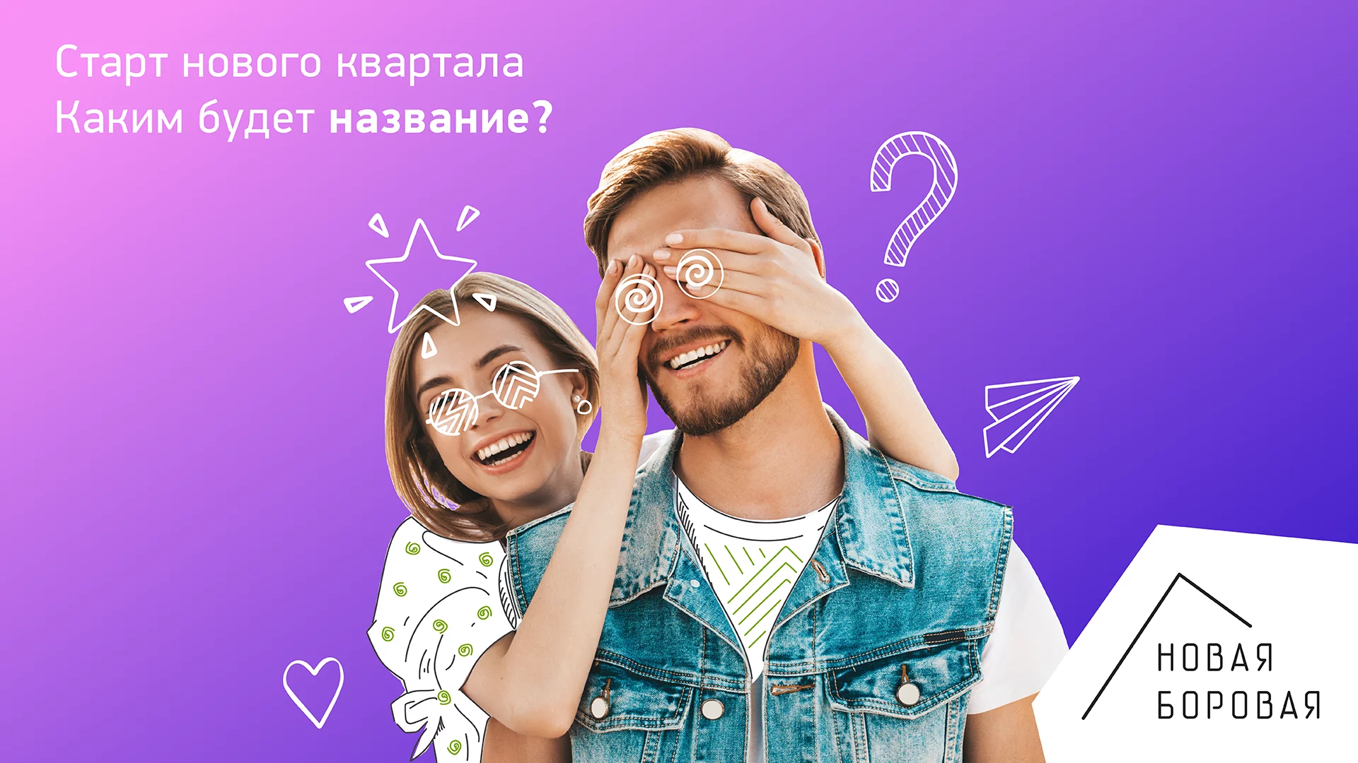 Key-Visual для жилого комплекса Новая Боровая