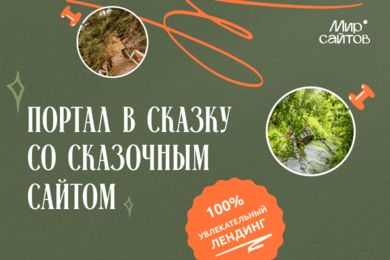 Не лендинг, а портал в сказку: как мы продали отдых через анимацию