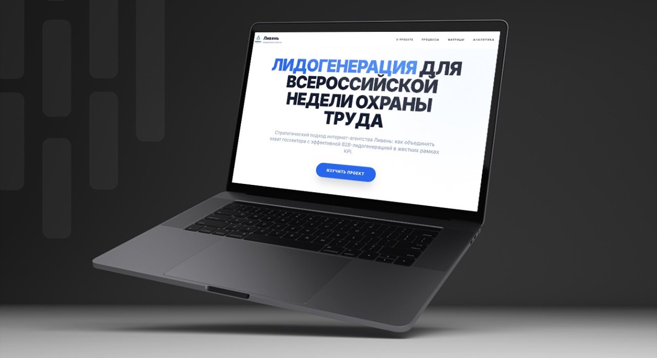 Лидогенерация для Всероссийской недели охраны труда