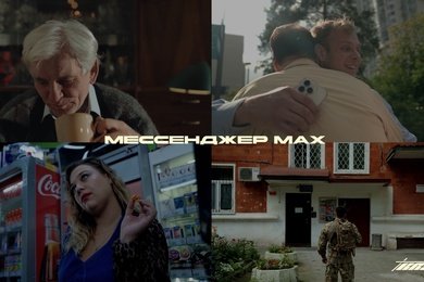 СОЗДАНИЕ СЕРИИ ИМИДЖЕВЫХ ВИДЕОРОЛИКОВ ДЛЯ МЕССЕНДЖЕРА «MAX»