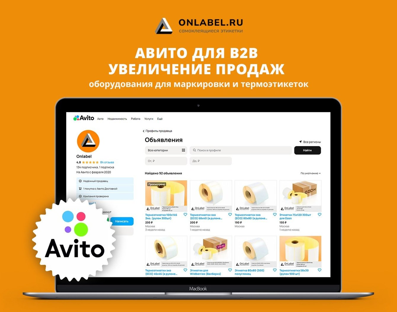 Авито для B2B — увеличение продаж оборудования для маркировки