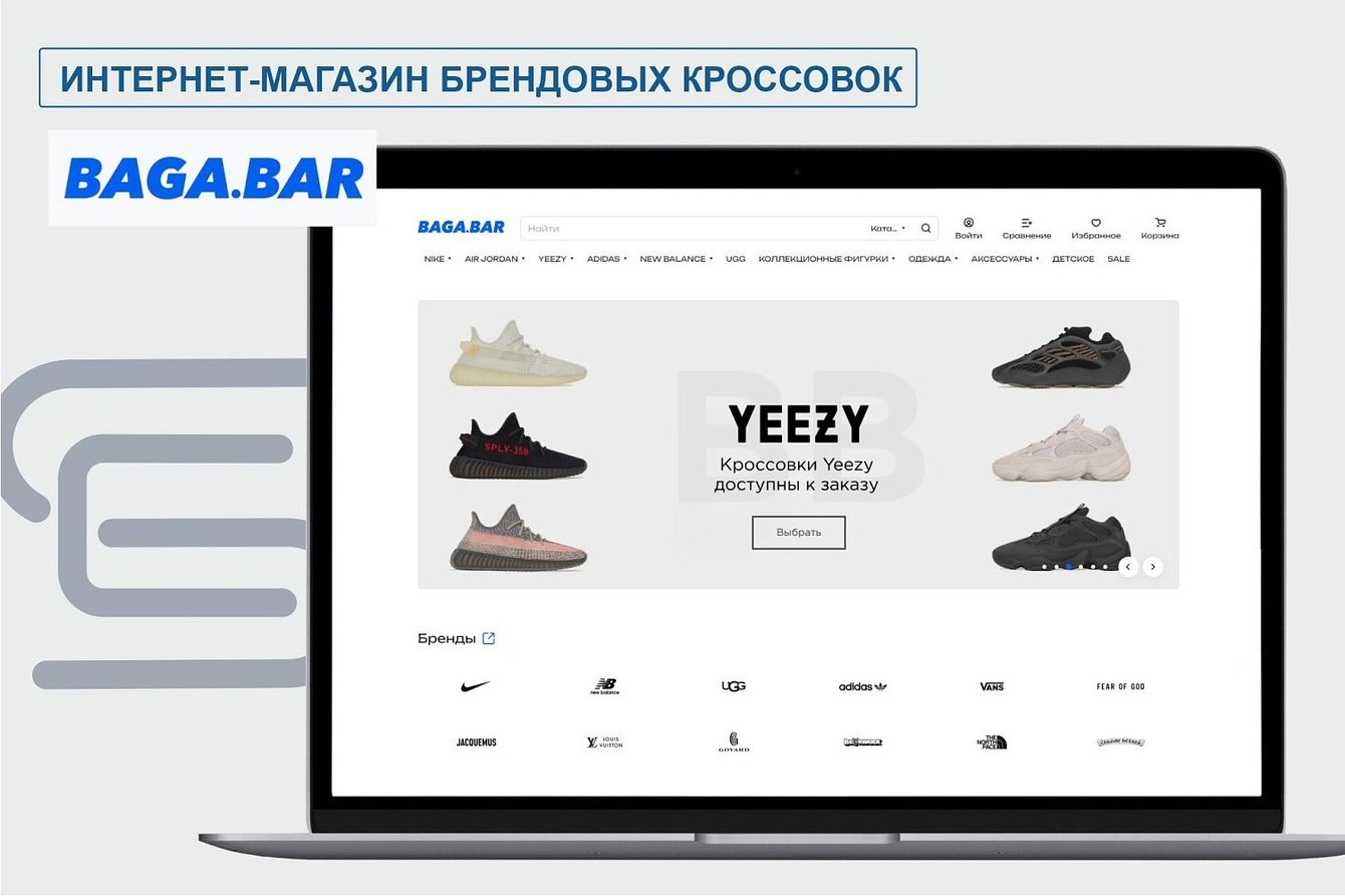 Разработка интернет-магазина по продаже брендовой одежды и обуви