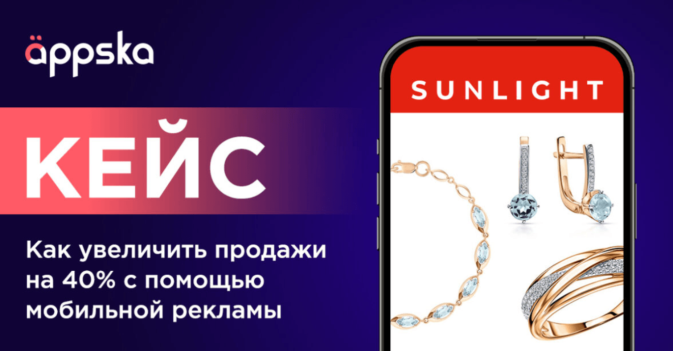 Как SUNLIGHT увеличил продажи на 40% с помощью мобильной рекламы: кейс Appska